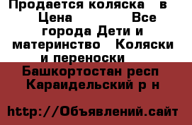 Продается коляска 2 в 1 › Цена ­ 10 000 - Все города Дети и материнство » Коляски и переноски   . Башкортостан респ.,Караидельский р-н